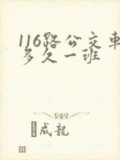 116路公交车多久一班