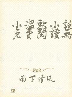 小温软小说全文免费阅读无弹窗