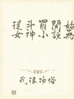 从斗罗开始俘获女神小说无删减在线阅读