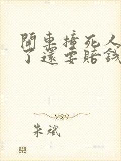 开车撞死人坐牢了还要赔钱吗
