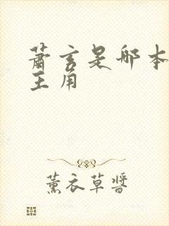 萧玄是哪本小说主角 萧玄是哪本小说主角
