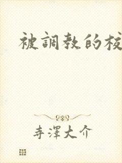 被调教的校花h