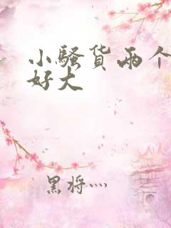 小骚货两个奶子好大
