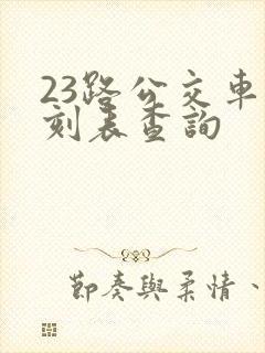 23路公交车时刻表查询