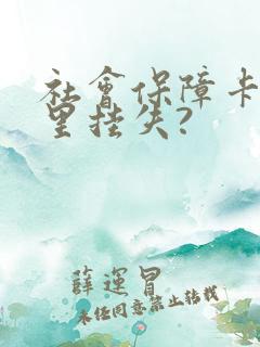 社会保障卡在哪里挂失?