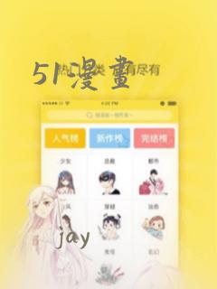 51漫画