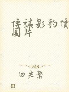 传祺影豹价格及图片