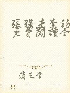 张强老李的小说免费阅读全文无弹窗 张强老李的小说免费阅读全文无弹窗