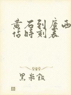 黄石到广西火车站时刻表