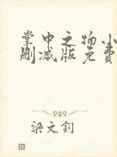 掌中之物小说未删减版免费阅读 掌中之物小说未删减版免费阅读