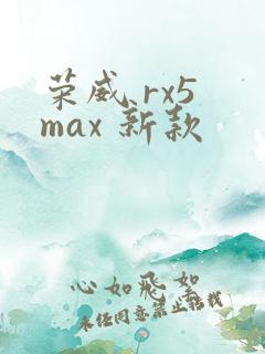 荣威 rx5 max 新款