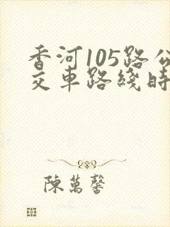 香河105路公交车路线时间表