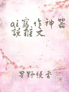 ai写作神器小说推文