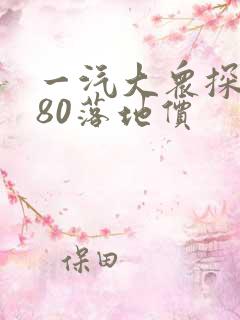 一汽大众探岳280落地价