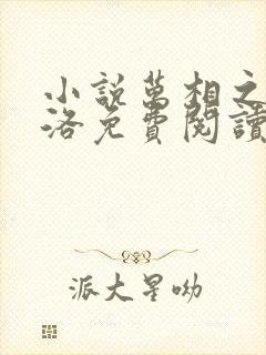 小说万相之王李洛免费阅读全文无窗口