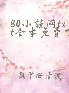 80小说网txt全本免费下载