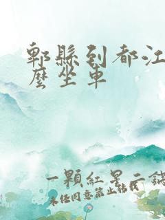 郫县到都江堰怎么坐车