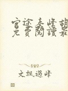 官途秦峰胡佳云免费阅读最新