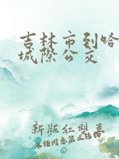 吉林市到哈尔滨城际公交