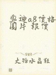 奥迪a8价格及图片 报价