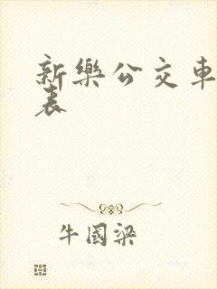 新乐公交车时间表 新乐公交车时间表