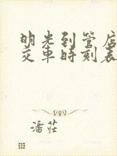 明光到管店的公交车时刻表