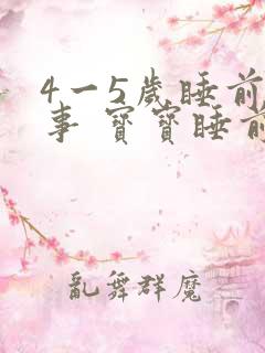 4一5岁睡前故事 宝宝睡前故事