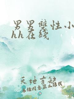 男男双性小说hhh在线