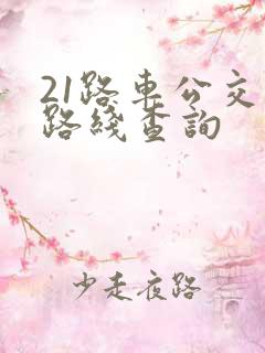 21路车公交车路线查询