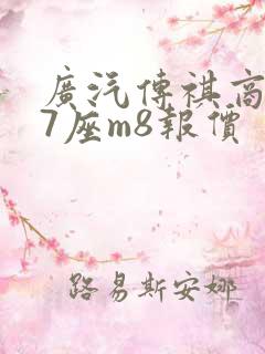 广汽传祺商务车7座m8报价