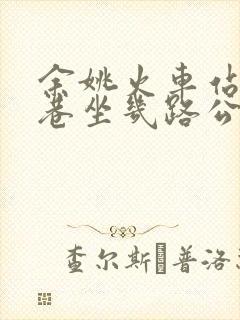 余姚火车站到周巷坐几路公交车