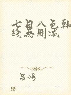 七日八色韩漫在线无删减
