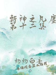 斩神之凡尘神域第十二集