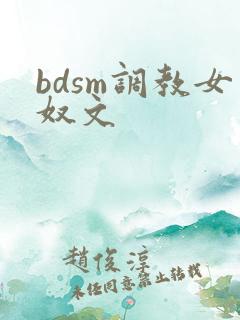bdsm调教女奴文