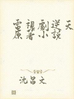 电视剧逆天成仙原著小说