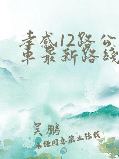 孝感12路公交车最新路线和时间