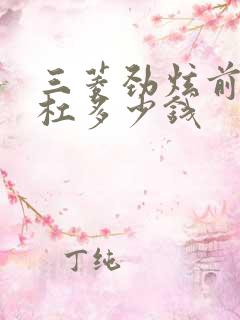 三菱劲炫前保险杠多少钱