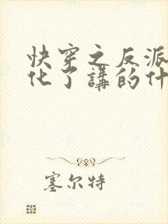 快穿之反派又黑化了讲的什么