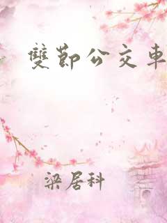 双节公交车图片