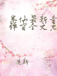 半仙最新章节无弹窗全文免费阅读