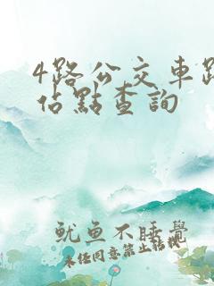 4路公交车路线站点查询
