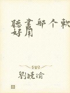 听书哪个软件最好用