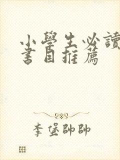 小学生必读经典书目推荐 小学生必读经典书目推荐