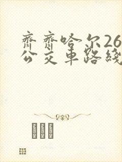 齐齐哈尔26路公交车路线时间表