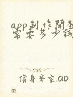 app制作开发需要多少钱