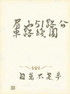 眉山51路公交车路线图