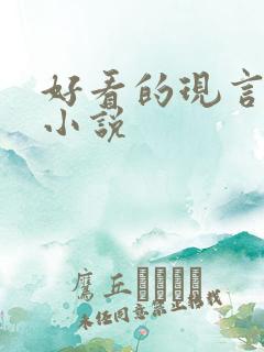 好看的现言虐心小说 好看的现言虐心小说