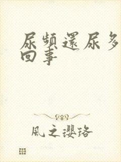 尿频还尿多怎么回事