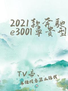 2021款奔驰e300l尊贵型落地价