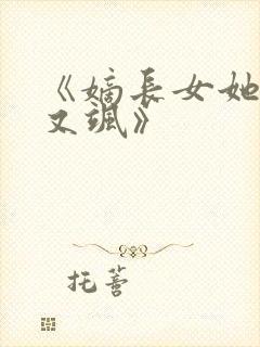 《嫡长女她又美又飒》